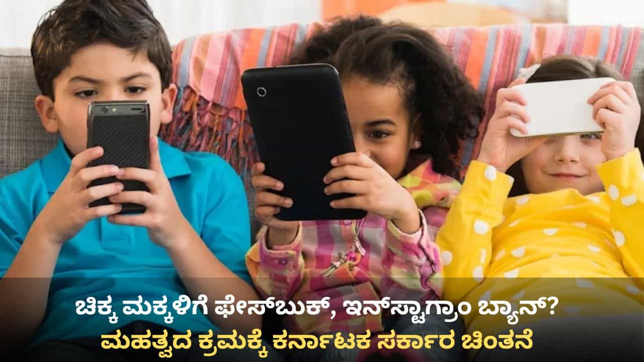 16 ವರ್ಷದೊಳಗಿನ ಮಕ್ಕಳಿಗೆ ಸೋಶಿಯಲ್ ಮೀಡಿಯಾ ನಿಷೇಧ? ಮಹತ್ವದ ಕ್ರಮಕ್ಕೆ ಕರ್ನಾಟಕ ಸರ್ಕಾರ ಚಿಂತನೆ! 16 ವರ್ಷದೊಳಗಿನ ಮಕ್ಕಳಿಗೆ ಸೋಶಿಯಲ್ ಮೀಡಿಯಾ ನಿಷೇಧ? ಮಹತ್ವದ ಕ್ರಮಕ್ಕೆ ಕರ್ನಾಟಕ ಸರ್ಕಾರ ಚಿಂತನೆ!