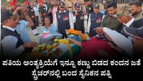 ಪತಿಯ ಅಂತ್ಯಕ್ರಿಯೆಗೆ ಕಂದನ ಜತೆ ಸ್ಟ್ರೆಚರ್​ನಲ್ಲಿ ಬಂದ ಸೈನಿಕನ ಪತ್ನಿ