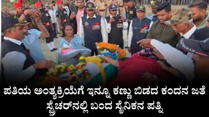 ಪತಿಯ ಅಂತ್ಯಕ್ರಿಯೆಗೆ ಕಂದನ ಜತೆ ಸ್ಟ್ರೆಚರ್​ನಲ್ಲಿ ಬಂದ ಸೈನಿಕನ ಪತ್ನಿ