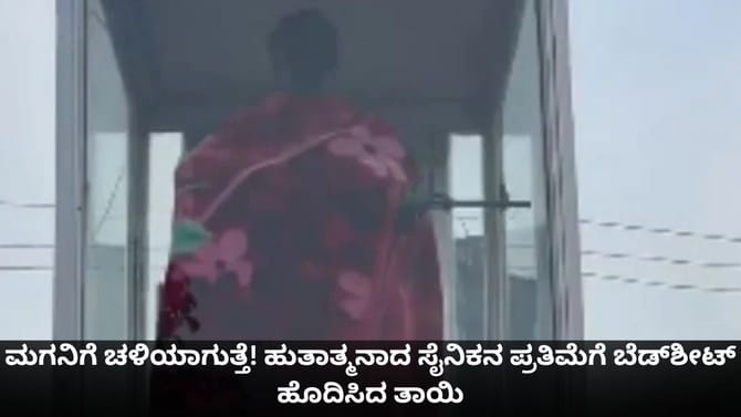 ಚಳಿಯೆಂದು ಹುತಾತ್ಮನಾದ ಸೈನಿಕನ ಪ್ರತಿಮೆಗೆ ಕಂಬಳಿ ಹೊದಿಸಿದ ಅಮ್ಮ