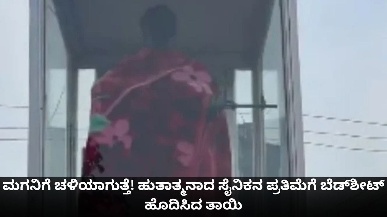 ಮಗನಿಗೆ ಚಳಿಯಾಗುತ್ತೆ! ಹುತಾತ್ಮನಾದ ಸೈನಿಕನ ಪ್ರತಿಮೆಗೆ ಕಂಬಳಿ ಹೊದಿಸಿದ ತಾಯಿ ಮಗನಿಗೆ ಚಳಿಯಾಗುತ್ತೆ! ಹುತಾತ್ಮನಾದ ಸೈನಿಕನ ಪ್ರತಿಮೆಗೆ ಕಂಬಳಿ ಹೊದಿಸಿದ ತಾಯಿ
