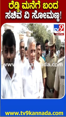 ಜನಾರ್ದನ ರೆಡ್ಡಿ ಮನೆಗೆ ಸೋಮಣ್ಣ ಭೇಟಿ