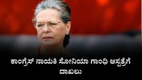 ಕಾಂಗ್ರೆಸ್ ನಾಯಕಿ ಸೋನಿಯಾ ಗಾಂಧಿ ಆಸ್ಪತ್ರೆಗೆ ದಾಖಲು