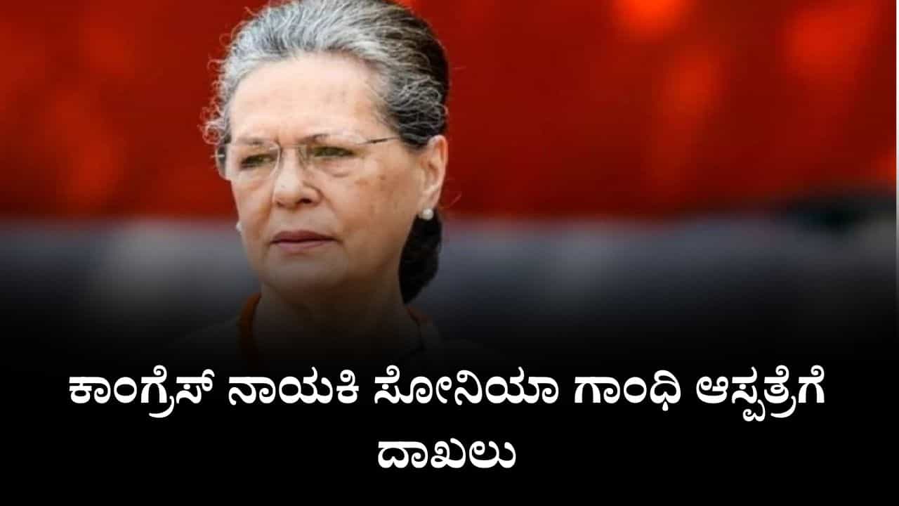 Sonia Gandhi: ಕಾಂಗ್ರೆಸ್ ನಾಯಕಿ ಸೋನಿಯಾ ಗಾಂಧಿ ಆಸ್ಪತ್ರೆಗೆ ದಾಖಲು