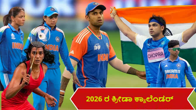 2026 ರ ಕ್ರೀಡಾ ಕ್ಯಾಲೆಂಡರ್​ನಲ್ಲಿ ಏನೆಲ್ಲ ಇದೆ? ಇಲ್ಲಿದೆ ಪೂರ್ಣ ವಿವರ