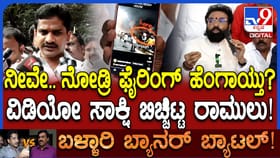 ಬ್ಯಾನರ್​​ ಗಲಾಟೆ ವೇಳೆ ಫೈರಿಂಗ್​: ಸ್ಫೋಟಕ ಸಾಕ್ಷಿಕೊಟ್ಟ ಶ್ರೀರಾಮುಲು