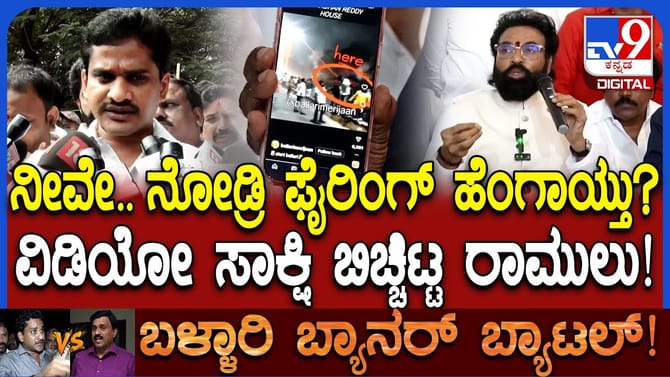 ಬ್ಯಾನರ್​​ ಗಲಾಟೆ ವೇಳೆ ಫೈರಿಂಗ್​: ಸ್ಫೋಟಕ ಸಾಕ್ಷಿಕೊಟ್ಟ ಶ್ರೀರಾಮುಲು