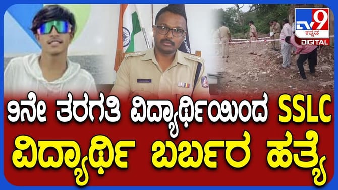 ಸೀನಿಯರ್​​ನನ್ನೇ ಕೊಂದ ಜೂನಿಯರ್: SSLC ವಿದ್ಯಾರ್ಥಿ ಹತ್ಯೆಗೆ ಕಾರಣವೇನು?
