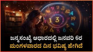 Numerology Prediction: ಈ ಜನ್ಮಸಂಖ್ಯೆಯವರಿಗೆ ಪ್ರೀತಿ- ಪ್ರೇಮದಲ್ಲಿ ಲಾಭ ಖಂಡಿತ