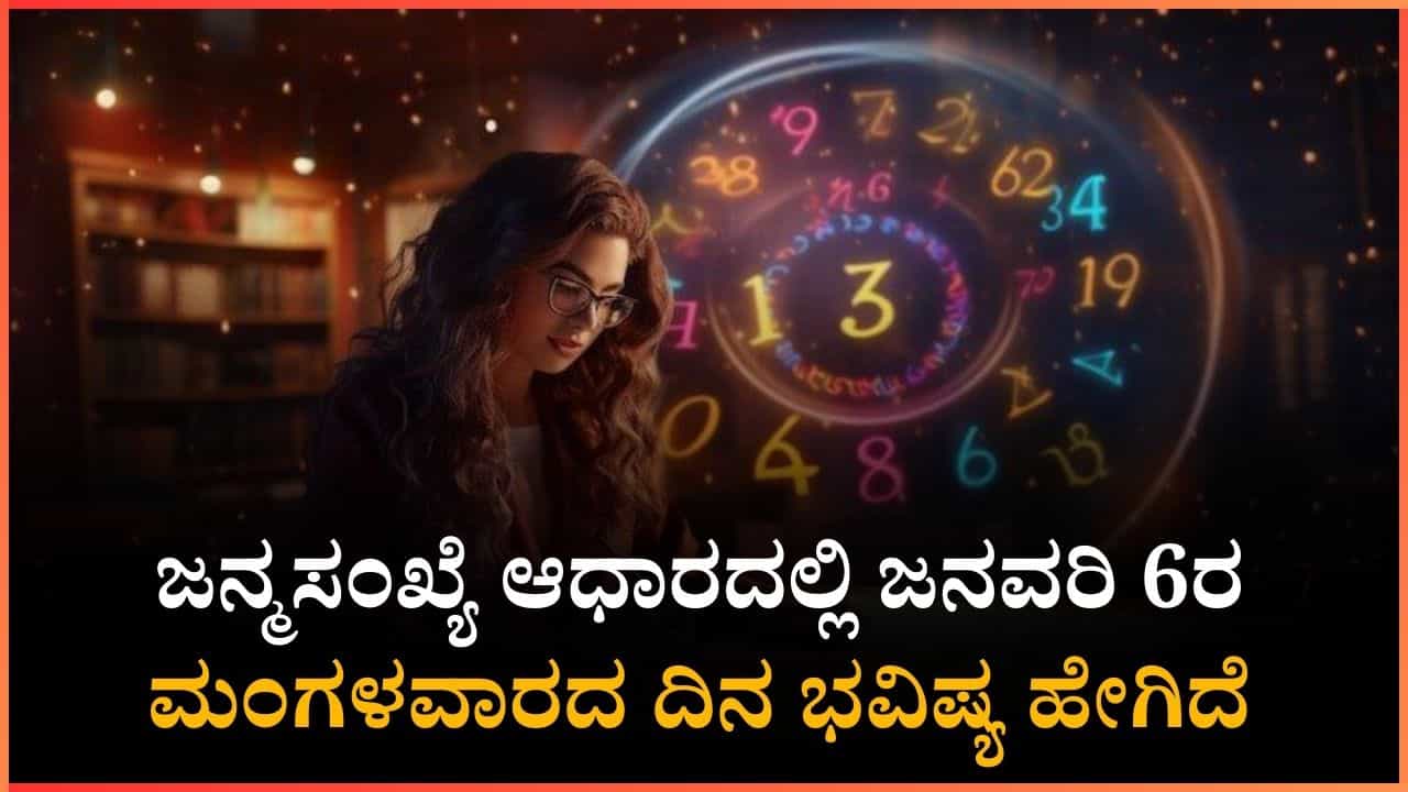 Numerology Prediction: ಸಂಖ್ಯಾಶಾಸ್ತ್ರ ಪ್ರಕಾರ ಈ ಜನ್ಮಸಂಖ್ಯೆಗೆ ಇಂದು ಲಾಭವೋ ಲಾಭ Numerology Prediction: ಸಂಖ್ಯಾಶಾಸ್ತ್ರ ಪ್ರಕಾರ ಈ ಜನ್ಮಸಂಖ್ಯೆಗೆ ಇಂದು ಲಾಭವೋ ಲಾಭ