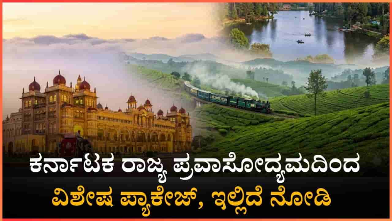KSTDCನಿಂದ ವಿಶೇಷ ಪ್ಯಾಕೇಜ್: 20% ರಿಯಾಯಿತಿ, ಎಲ್ಲಿಗೆಲ್ಲ ಟೂರ್