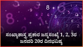 ಸಂಖ್ಯಾಶಾಸ್ತ್ರ ಪ್ರಕಾರ ಜನ್ಮಸಂಖ್ಯೆ 1, 2, 3ರ ಜನವರಿ 20ರ ದಿನಭವಿಷ್ಯ