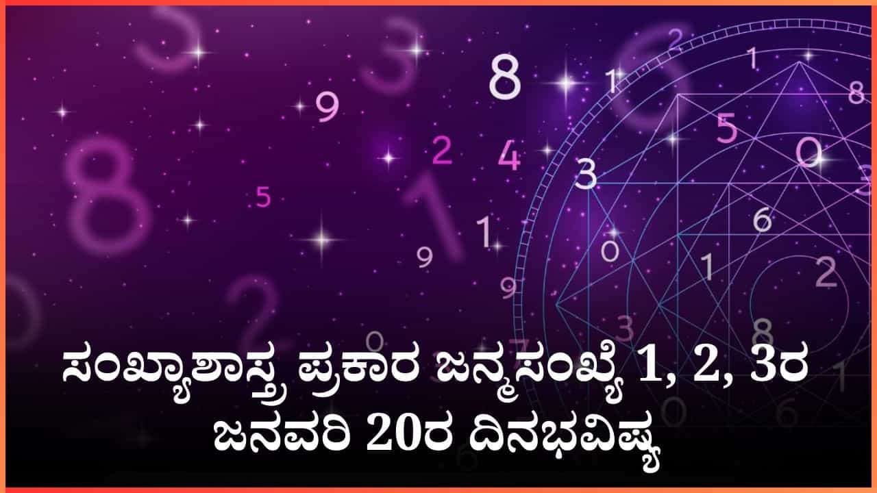 Numerology Prediction: ಸಂಖ್ಯಾಶಾಸ್ತ್ರ ಪ್ರಕಾರ ಜನ್ಮಸಂಖ್ಯೆ 1, 2, 3ರ ಜನವರಿ 20ರ ದಿನಭವಿಷ್ಯ Numerology Prediction: ಸಂಖ್ಯಾಶಾಸ್ತ್ರ ಪ್ರಕಾರ ಜನ್ಮಸಂಖ್ಯೆ 1, 2, 3ರ ಜನವರಿ 20ರ ದಿನಭವಿಷ್ಯ