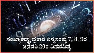 Numerology Prediction: ಸಂಖ್ಯಾಶಾಸ್ತ್ರ ಪ್ರಕಾರ ಜನ್ಮಸಂಖ್ಯೆ 7, 8, 9ರ ಜನವರಿ 20ರ ದಿನಭವಿಷ್ಯ