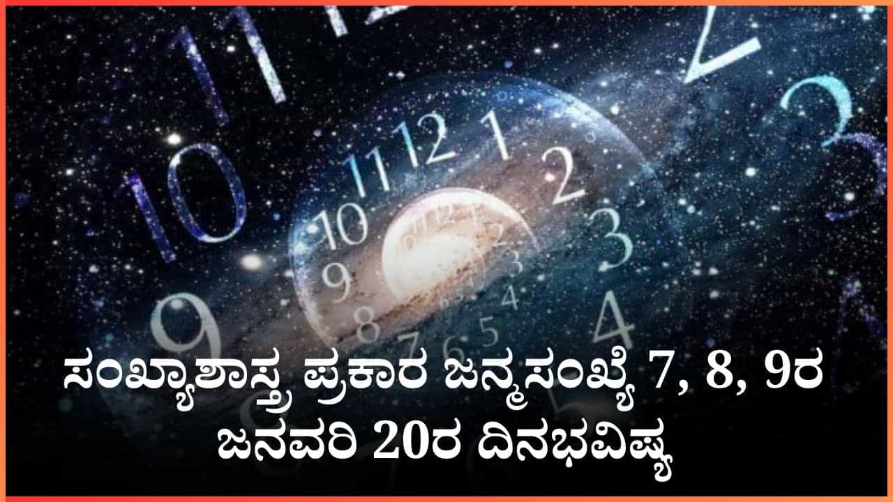 Numerology Prediction: ಸಂಖ್ಯಾಶಾಸ್ತ್ರ ಪ್ರಕಾರ ಜನ್ಮಸಂಖ್ಯೆ 7, 8, 9ರ ಜನವರಿ 20ರ ದಿನಭವಿಷ್ಯ
