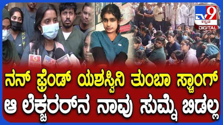ಡೆಂಟಲ್ ವಿದ್ಯಾರ್ಥಿನಿ ಆತ್ಮಹತ್ಯೆ: ಉಪನ್ಯಾಸಕನ ವಿರುದ್ಧ ಸಿಡಿದೆದ್ದ ಮೃತಳ ಸಹಪಾಠಿಗಳು ಡೆಂಟಲ್ ವಿದ್ಯಾರ್ಥಿನಿ ಆತ್ಮಹತ್ಯೆ: ಉಪನ್ಯಾಸಕನ ವಿರುದ್ಧ ಸಿಡಿದೆದ್ದ ಮೃತಳ ಸಹಪಾಠಿಗಳು