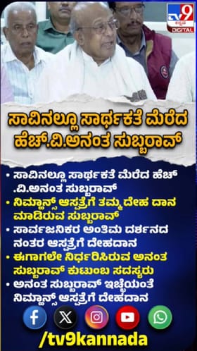 ಸಾವಿನಲ್ಲೂ ಸಾರ್ಥಕತೆ ಮೆರೆದ ಅನಂತ್ ಸುಬ್ಬರಾವ್