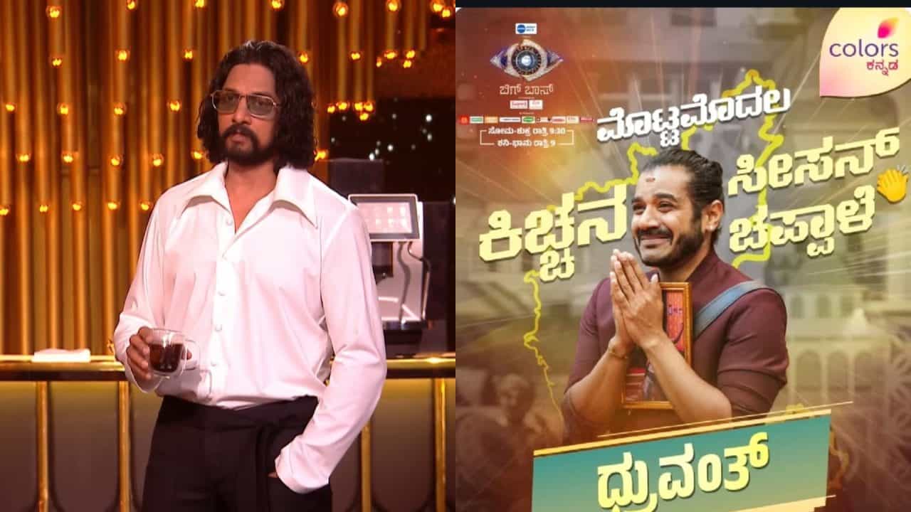 ಧ್ರುವಂತ್​​ಗೆ ‘ಸೀಸನ್ ಚಪ್ಪಾಳೆ’ ಕೊಟ್ಟಿದ್ದನ್ನು ಟೀಕಿಸಿದವರಿಗೆ ಕ್ಲ್ಯಾರಿಟಿ ಕೊಟ್ಟ ಸುದೀಪ್