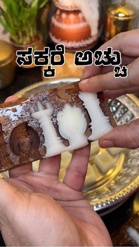 ಸಂಕ್ರಾತಿ ಸ್ಪೆಷಲ್‌ ಸಕ್ಕರೆ ಅಚ್ಚು; ಇಲ್ಲಿದೆ ರೆಸಿಪಿ