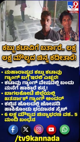 ಹಗಲು ಕಬ್ಬು ಕಟಾವು ಕೆಲಸ: ರಾತ್ರಿ ಮನೆಗಳ್ಳತನ