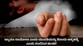 ಇಬ್ಬರೂ ಸಾಯೋಣ ಎಂದು ಯುವತಿಯನ್ನು ನಂಬಿಸಿ ಕೊಂದ ಹಂತಕ!