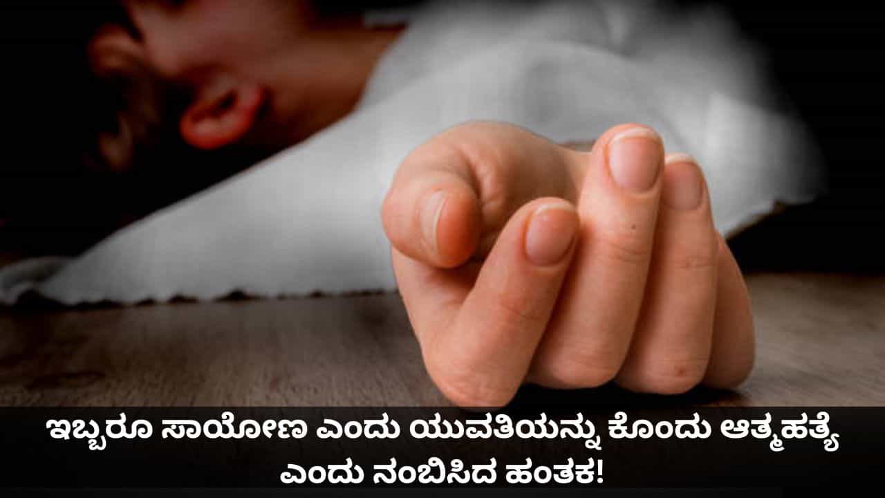 ಇಬ್ಬರೂ ಸಾಯೋಣ ಎಂದು ಯುವತಿಯನ್ನು ನಂಬಿಸಿ ಕೊಂದ ಹಂತಕ! ಇಬ್ಬರೂ ಸಾಯೋಣ ಎಂದು ಯುವತಿಯನ್ನು ನಂಬಿಸಿ ಕೊಂದ ಹಂತಕ!