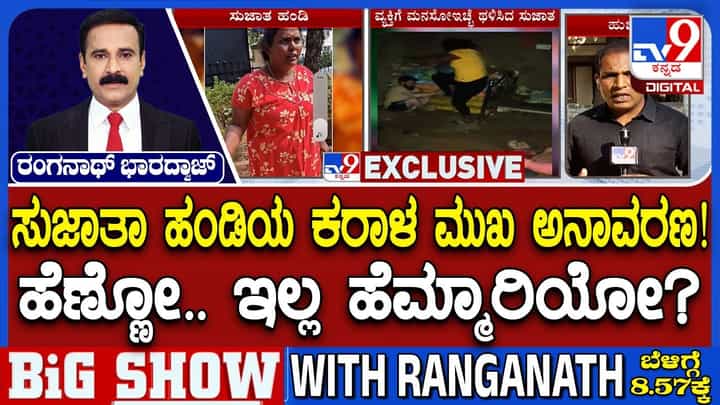 ಸುಜಾತಾ ಹಂಡಿ ಕ್ರೂರತೆಯ ಮತ್ತಷ್ಟು ವಿಡಿಯೋ ವೈರಲ್: ದೃಶ್ಯ ನೋಡಿದ್ರೆ ಬೆಚ್ಚಿ ಬೀಳ್ತೀರ ಸುಜಾತಾ ಹಂಡಿ ಕ್ರೂರತೆಯ ಮತ್ತಷ್ಟು ವಿಡಿಯೋ ವೈರಲ್: ದೃಶ್ಯ ನೋಡಿದ್ರೆ ಬೆಚ್ಚಿ ಬೀಳ್ತೀರ