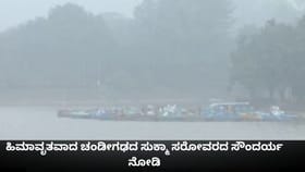 ಹಿಮಾವೃತವಾದ ಚಂಡೀಗಢದ ಸುಕ್ಮಾ ಸರೋವರದ ಸೌಂದರ್ಯ ನೋಡಿ