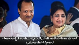 ಮಹಾರಾಷ್ಟ್ರದ ಉಪಮುಖ್ಯಮಂತ್ರಿಯಾಗಿ ನಾಳೆ ಸುನೇತ್ರಾ ಪವಾರ್ ಪ್ರಮಾಣವಚನ