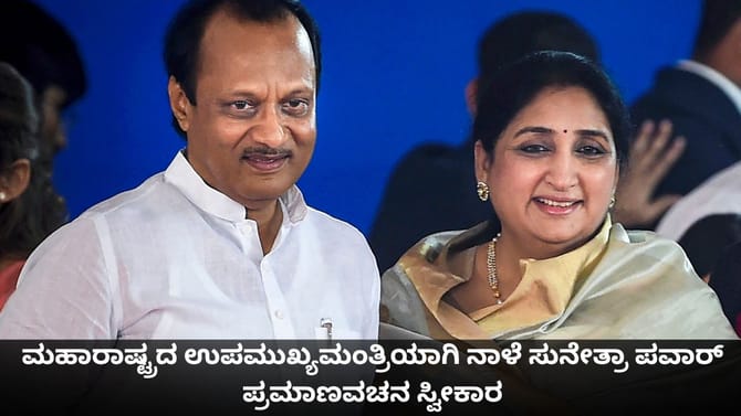 ಮಹಾರಾಷ್ಟ್ರದ ಉಪಮುಖ್ಯಮಂತ್ರಿಯಾಗಿ ನಾಳೆ ಸುನೇತ್ರಾ ಪವಾರ್ ಪ್ರಮಾಣವಚನ