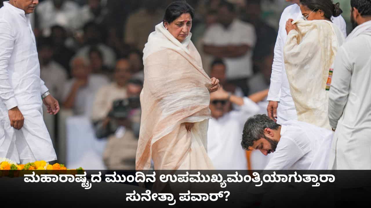 ಮಹಾರಾಷ್ಟ್ರದ ಮುಂದಿನ ಉಪಮುಖ್ಯಮಂತ್ರಿಯಾಗುತ್ತಾರಾ ಸುನೇತ್ರಾ ಪವಾರ್? ಶುರುವಾಯ್ತು ಬಿಸಿ-ಬಿಸಿ ಚರ್ಚೆ ಮಹಾರಾಷ್ಟ್ರದ ಮುಂದಿನ ಉಪಮುಖ್ಯಮಂತ್ರಿಯಾಗುತ್ತಾರಾ ಸುನೇತ್ರಾ ಪವಾರ್? ಶುರುವಾಯ್ತು ಬಿಸಿ-ಬಿಸಿ ಚರ್ಚೆ