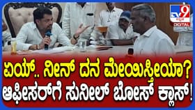 ಪುರಸಭೆ ಮುಖ್ಯಾಧಿಕಾರಿಗೆ ಚಳಿಬಿಡಿಸಿದ ಸಂಸದ ಸುನೀಲ್​​ ಬೋಸ್: ವಿಡಿಯೋ ವೈರಲ್