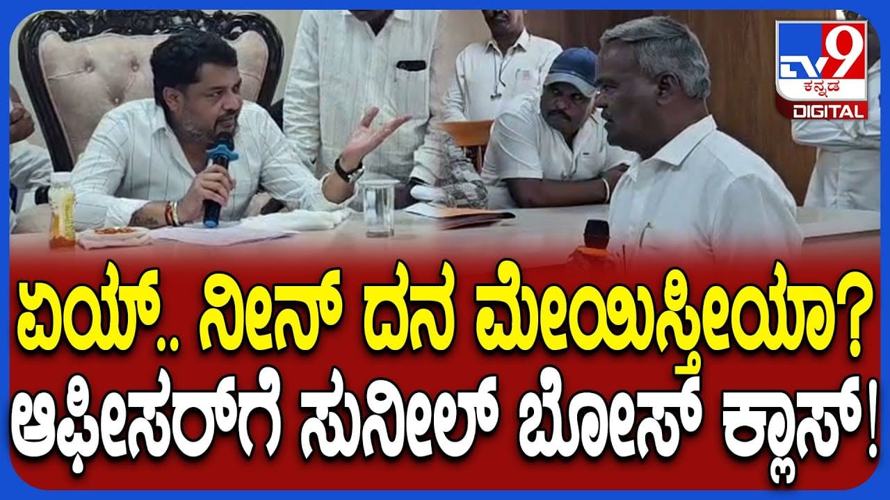 ಪುರಸಭೆ ಮುಖ್ಯಾಧಿಕಾರಿ ವಿರುದ್ಧ ಸಂಸದ ಸುನೀಲ್ ಬೋಸ್ ಫುಲ್ ಗರಂ: ಕಾರಣ ಏನು ಗೊತ್ತಾ? ಪುರಸಭೆ ಮುಖ್ಯಾಧಿಕಾರಿ ವಿರುದ್ಧ ಸಂಸದ ಸುನೀಲ್ ಬೋಸ್ ಫುಲ್ ಗರಂ: ಕಾರಣ ಏನು ಗೊತ್ತಾ?