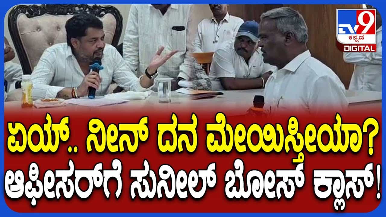 ಪುರಸಭೆ ಮುಖ್ಯಾಧಿಕಾರಿ ವಿರುದ್ಧ ಸಂಸದ ಸುನೀಲ್ ಬೋಸ್ ಫುಲ್ ಗರಂ: ಕಾರಣ ಏನು ಗೊತ್ತಾ? ಪುರಸಭೆ ಮುಖ್ಯಾಧಿಕಾರಿ ವಿರುದ್ಧ ಸಂಸದ ಸುನೀಲ್ ಬೋಸ್ ಫುಲ್ ಗರಂ: ಕಾರಣ ಏನು ಗೊತ್ತಾ?