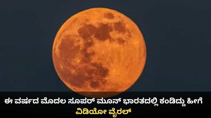 Wolf Moon: ಈ ವರ್ಷದ ಮೊದಲ ಸೂಪರ್ ಮೂನ್ ಭಾರತದಲ್ಲಿ ಕಂಡಿದ್ದು ಹೀಗೆ; ವಿಡಿಯೋ ವೈರಲ್ Wolf Moon: ಈ ವರ್ಷದ ಮೊದಲ ಸೂಪರ್ ಮೂನ್ ಭಾರತದಲ್ಲಿ ಕಂಡಿದ್ದು ಹೀಗೆ; ವಿಡಿಯೋ ವೈರಲ್