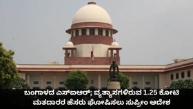 ವ್ಯತ್ಯಾಸಗಳಿರುವ ಮತದಾರರ ಹೆಸರು ಘೋಷಿಸಲು ಚುನಾವಣಾ ಆಯೋಗಕ್ಕೆ ಸುಪ್ರೀಂ ಆದೇಶ