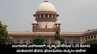 ಬಂಗಾಳದ ಎಸ್​ಐಆರ್; ಹೊಂದಿಕೆಯಾಗದ 1.25 ಕೋಟಿ ಮತದಾರರ ಹೆಸರು ಘೋಷಿಸಲು ಚುನಾವಣಾ ಆಯೋಗಕ್ಕೆ ಸುಪ್ರೀಂ ಆದೇಶ