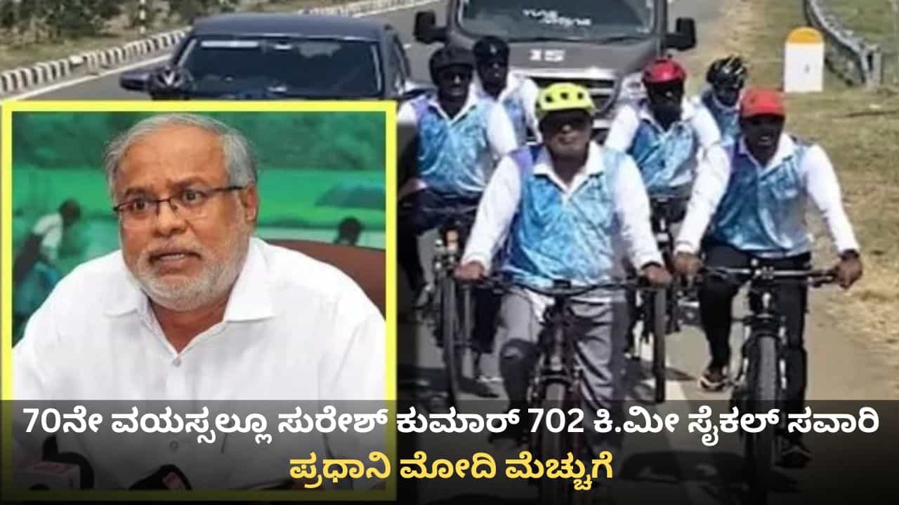 ಬೆಂಗಳೂರಿಂದ ಕನ್ಯಾಕುಮಾರಿಗೆ 702 ಕಿ.ಮೀ ಸೈಕಲ್ ತುಳಿದ ಶಾಸಕ ಸುರೇಶ್ ಕುಮಾರ್; ಮೋದಿಯಿಂದ ಭಾರೀ ಮೆಚ್ಚುಗೆ ಬೆಂಗಳೂರಿಂದ ಕನ್ಯಾಕುಮಾರಿಗೆ 702 ಕಿ.ಮೀ ಸೈಕಲ್ ತುಳಿದ ಶಾಸಕ ಸುರೇಶ್ ಕುಮಾರ್; ಮೋದಿಯಿಂದ ಭಾರೀ ಮೆಚ್ಚುಗೆ