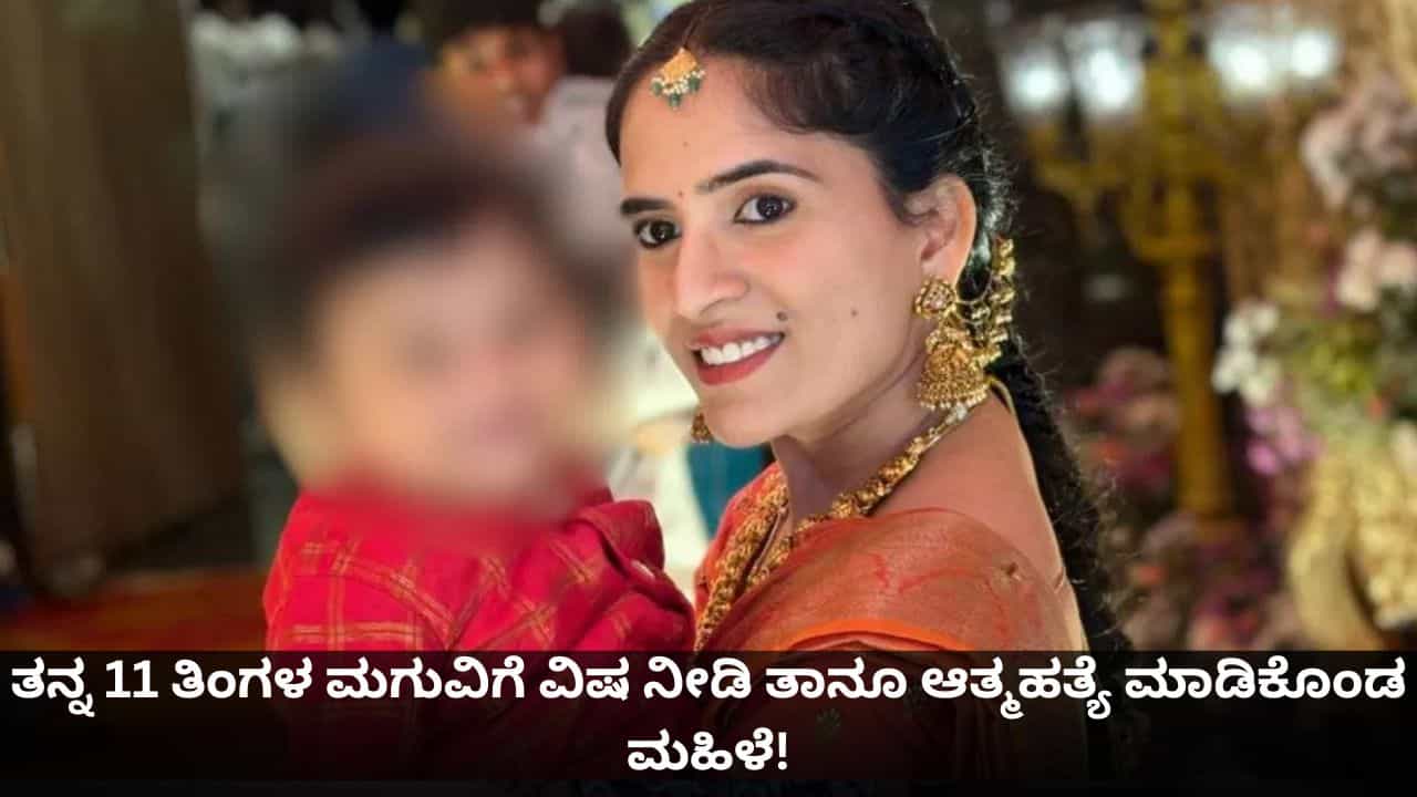 ತನ್ನ 11 ತಿಂಗಳ ಮಗುವಿಗೆ ವಿಷ ನೀಡಿ ತಾನೂ ಆತ್ಮಹತ್ಯೆ ಮಾಡಿಕೊಂಡ ಮಹಿಳೆ! ತನ್ನ 11 ತಿಂಗಳ ಮಗುವಿಗೆ ವಿಷ ನೀಡಿ ತಾನೂ ಆತ್ಮಹತ್ಯೆ ಮಾಡಿಕೊಂಡ ಮಹಿಳೆ!