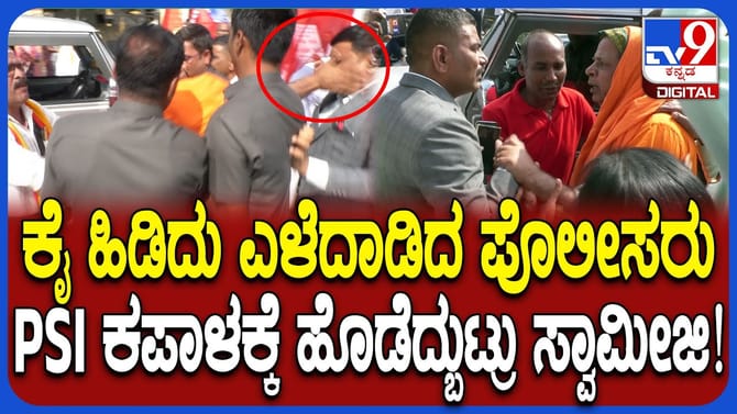 ಪ್ರತಿಭಟನೆ ವೇಳೆ ಪಿಎಸ್​​ಐ ಕೆನ್ನೆಗೆ ಬಾರಿಸಿದ ಸ್ವಾಮೀಜಿ: ಆಗಿದ್ದೇನು?