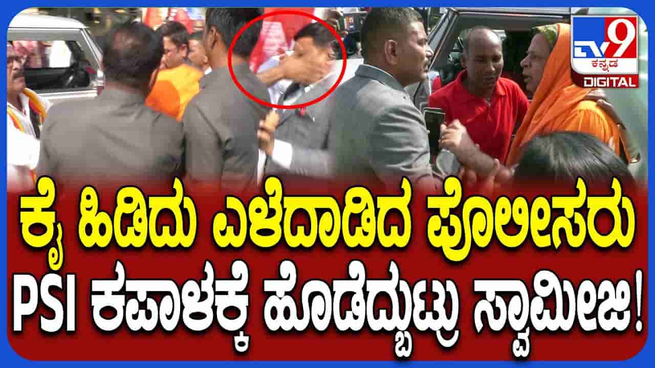ಪ್ರತಿಭಟನೆ ವೇಳೆ ಪಿಎಸ್ಐಗೆ ಸ್ವಾಮೀಜಿಯಿಂದ ಕಪಾಳಮೋಕ್ಷ: ಅಷ್ಟಕ್ಕೂ ಆಗಿದ್ದೇನು?