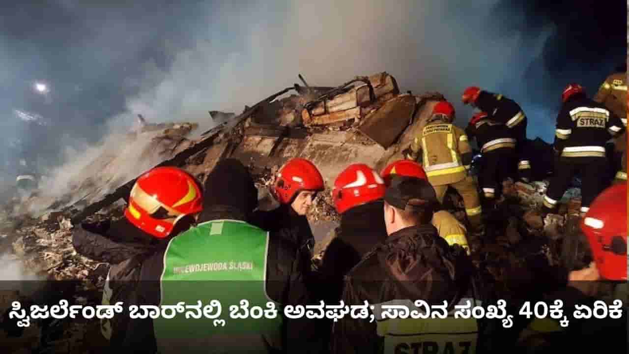 ಸ್ವಿಜರ್ಲೆಂಡ್ ಬಾರ್ನಲ್ಲಿ ಬೆಂಕಿ ಅವಘಡ; ಸಾವಿನ ಸಂಖ್ಯೆ 40ಕ್ಕೆ ಏರಿಕೆ