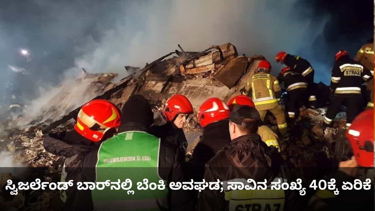 ಸ್ವಿಜರ್ಲೆಂಡ್ ಬಾರ್ನಲ್ಲಿ ಬೆಂಕಿ ಅವಘಡ; ಸಾವಿನ ಸಂಖ್ಯೆ 40ಕ್ಕೆ ಏರಿಕೆ ಸ್ವಿಜರ್ಲೆಂಡ್ ಬಾರ್ನಲ್ಲಿ ಬೆಂಕಿ ಅವಘಡ; ಸಾವಿನ ಸಂಖ್ಯೆ 40ಕ್ಕೆ ಏರಿಕೆ