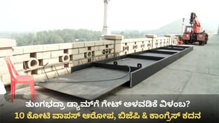 ತುಂಗಭದ್ರಾ ಡ್ಯಾಂ ಕ್ರೆಸ್ಟ್​ ಗೇಟ್​ ಅಳವಡಿಕೆಗೆ ನೀಡಿದ್ದ 10 ಕೋಟಿ ರೂ. ವಾಪಸ್ ಪಡೆಯಿತಾ ಸರ್ಕಾರ? ಬಿಜೆಪಿ ಗಂಭೀರ ಆರೋಪ