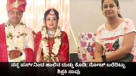 ನನ್ನ ಪರ್ಸ್​​ನಿಂದ ಹಾಲಿನ ದುಡ್ಡು ಕೊಡಿ; ನೋಟ್ ಬರೆದಿಟ್ಟು ಶಿಕ್ಷಕಿ ಸಾವು