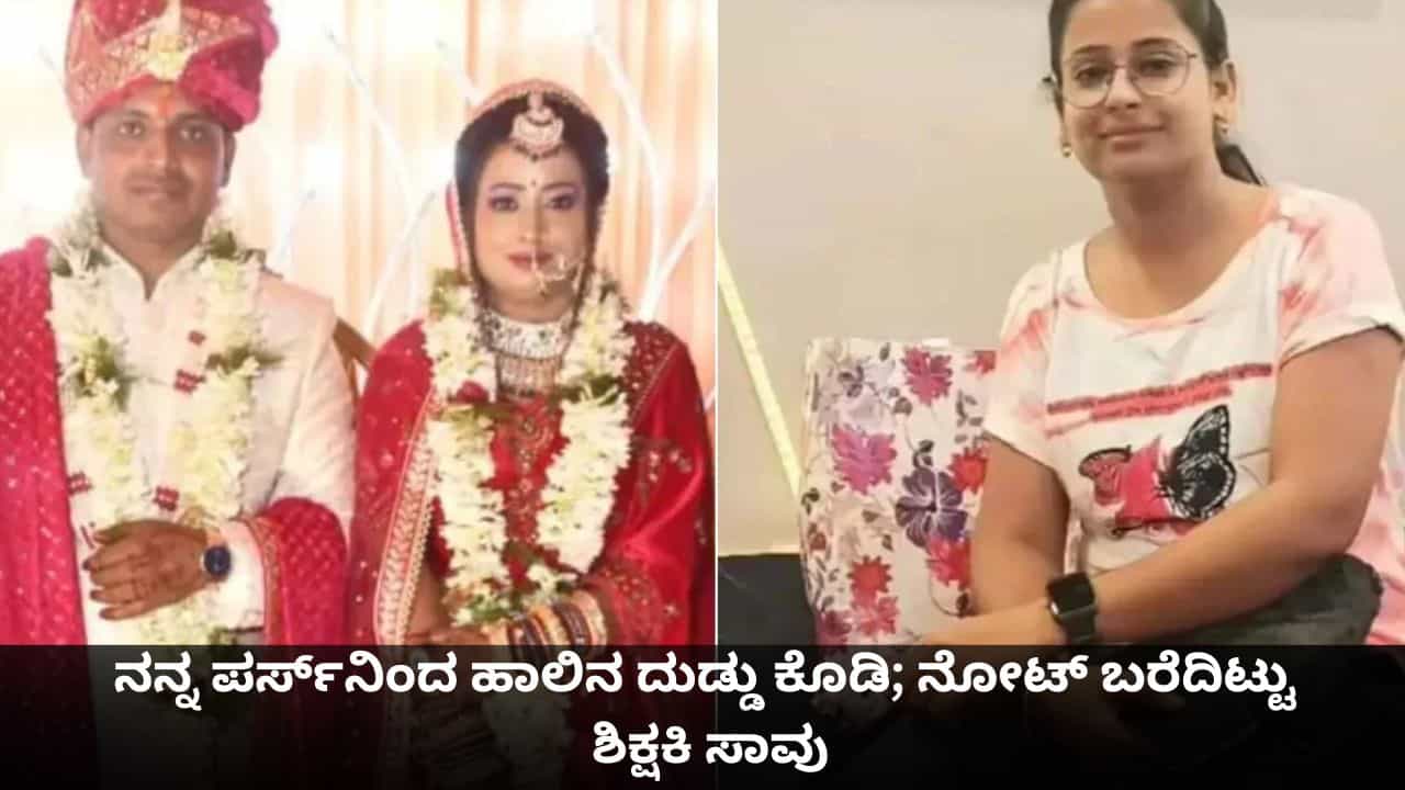 ನನ್ನ ಪರ್ಸ್​​ನಿಂದ ಹಾಲಿನ ದುಡ್ಡು ಕೊಡಿ; ನೋಟ್ ಬರೆದಿಟ್ಟು ಶಿಕ್ಷಕಿ ಸಾವು