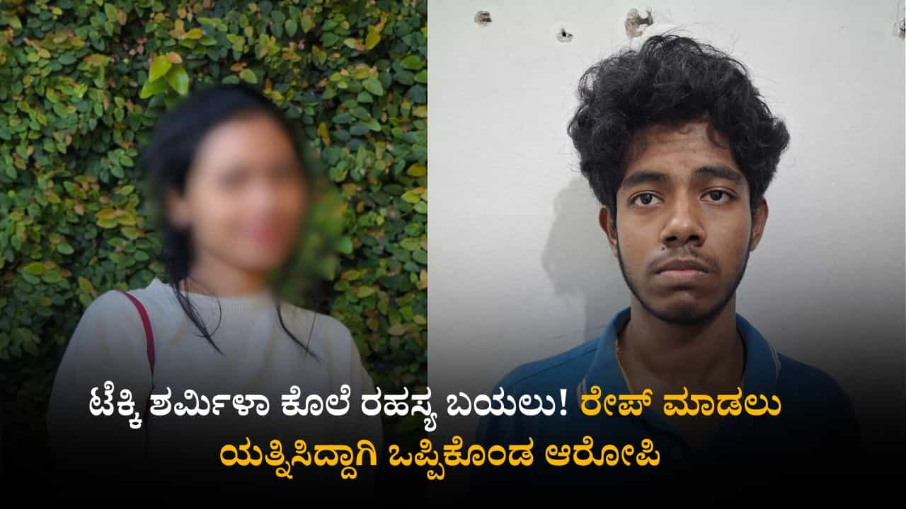 ಟೆಕ್ಕಿ ಶರ್ಮಿಳಾ ಕೊಲೆ ರಹಸ್ಯ ಬಯಲು! ರೇಪ್ ಮಾಡಲು ಯತ್ನಿಸಿದ್ದಾಗಿ ಒಪ್ಪಿಕೊಂಡ ಆರೋಪಿ