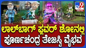 ಲಾಲ್‌ಬಾಗ್‌ನಲ್ಲಿ 'ತೇಜಸ್ವಿ ವಿಸ್ಮಯ' ಲೋಕ ಅನಾವರಣ: ಇಲ್ಲಿವೆ ಫೋಟೋಸ್​