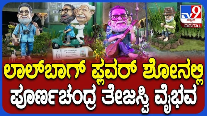 ಲಾಲ್‌ಬಾಗ್‌ನಲ್ಲಿ 'ತೇಜಸ್ವಿ ವಿಸ್ಮಯ' ಲೋಕ ಅನಾವರಣ: ಇಲ್ಲಿವೆ ಫೋಟೋಸ್​