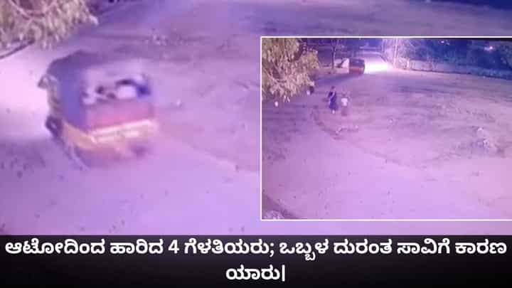 ಆಟೋದಿಂದ ಹಾರಿದ 4 ಗೆಳತಿಯರು; ಒಬ್ಬಳ ದುರಂತ ಸಾವಿಗೆ ಕಾರಣ ಯಾರು? ಆಟೋದಿಂದ ಹಾರಿದ 4 ಗೆಳತಿಯರು; ಒಬ್ಬಳ ದುರಂತ ಸಾವಿಗೆ ಕಾರಣ ಯಾರು?
